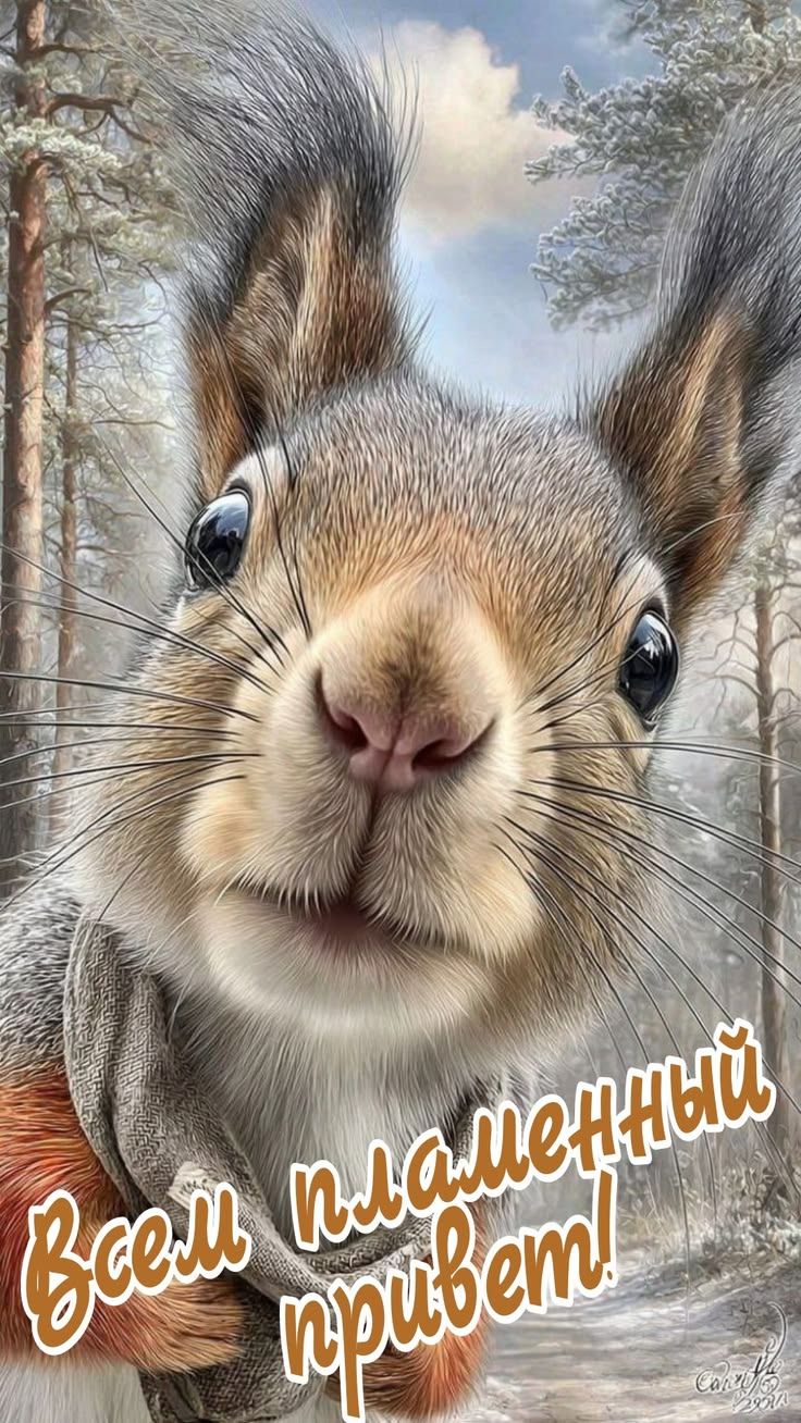 Всем пламенный привет!