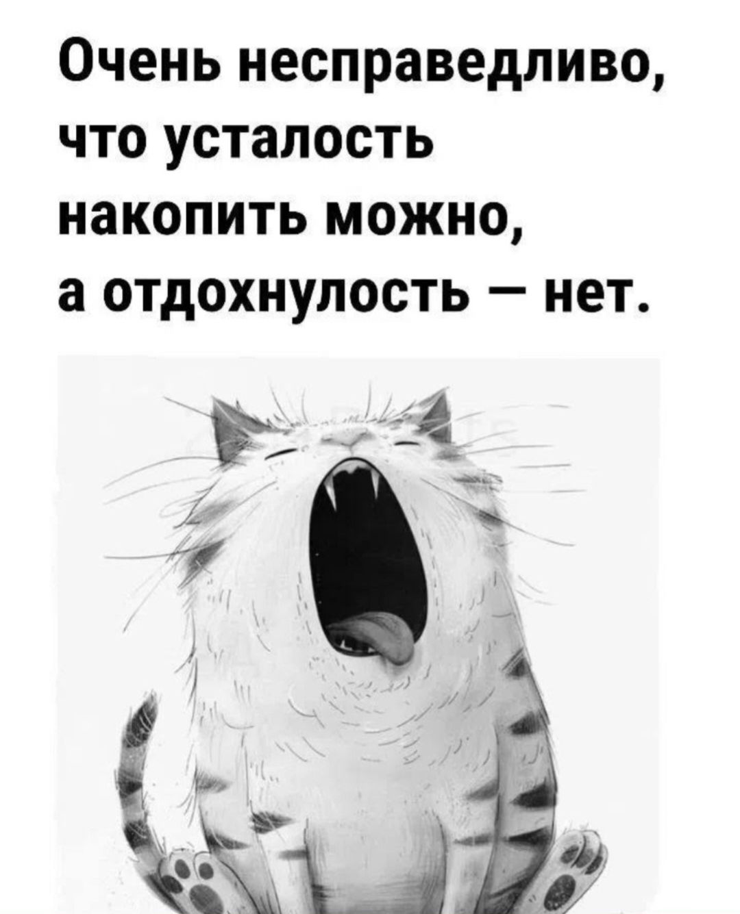 Очень несправедливо, что усталость накопить можно, а отдохнулость — нет.