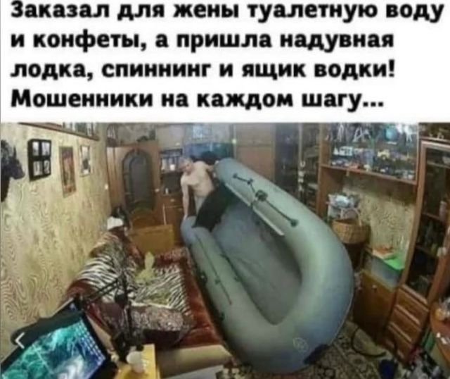 Заказал для жены туалетную воду и конфеты, а пришла надувная лодка, спиннинг и ящик водки! Мошенники на каждом шагу...