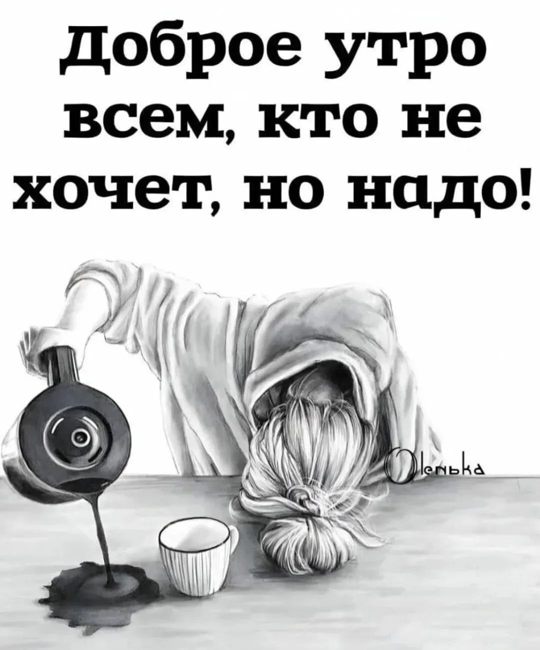 Доброе утро всем, кто не хочет, но надо!