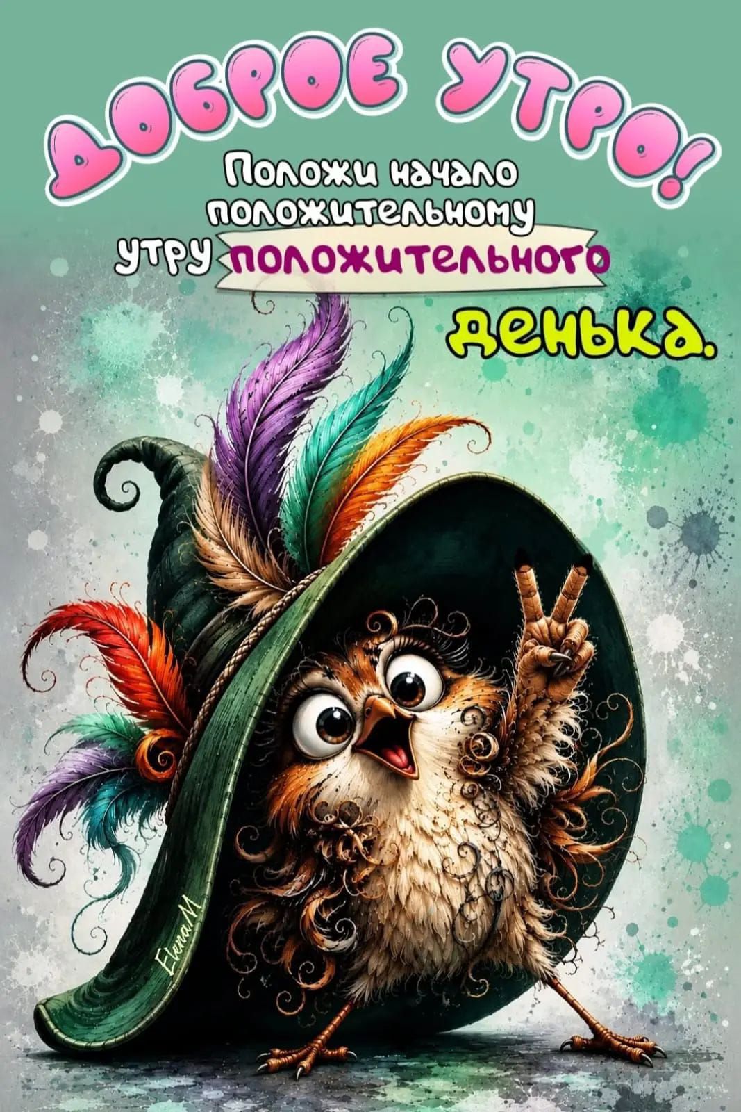 ДОБРОЕ УТРО! Положи начало положительному утру положительного денька.