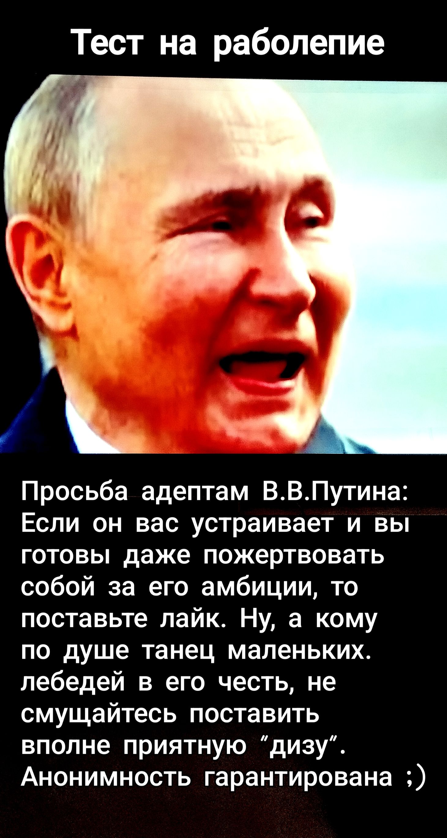 Тест на раболепие Просьба адептам В.В.Путина: Если он вас устраивает и вы готовы даже пожертвовать собой за его амбиции, то поставьте лайк. Ну, а кому по душе танец маленьких лебедей в его честь, не смущайтесь поставить вполне приятную 