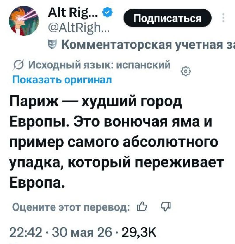 Alt Rig... @AltRigh... Подписаться Комментаторская учетная запись Исходный язык: испанский Показать оригинал Париж — худший город Европы. Это вонючая яма и пример самого абсолютного упадка, который переживает Европа. Оцените этот перевод: 22:42 · 30 мая 26 · 29,3К