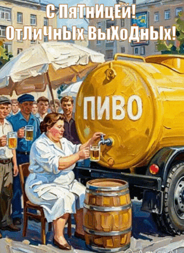 С Пятницей! Отличных Выходных! ПИВО