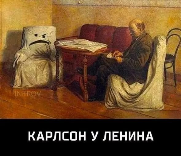 КАРЛСОН У ЛЕНИНА