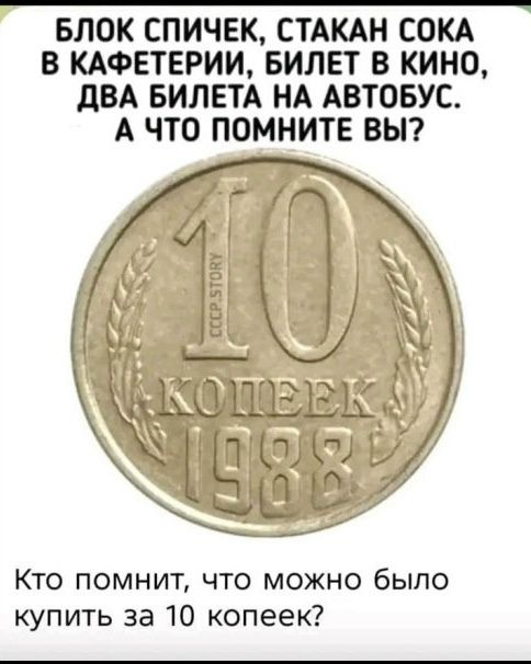 БЛОК СПИЧЕК, СТАКАН СОКА В КАФЕТЕРИИ, БИЛЕТ В КИНО, ДВА БИЛЕТА НА АВТОБУС. А ЧТО ПОМНИТЕ ВЫ? Кто помнит, что можно было купить за 10 копеек?