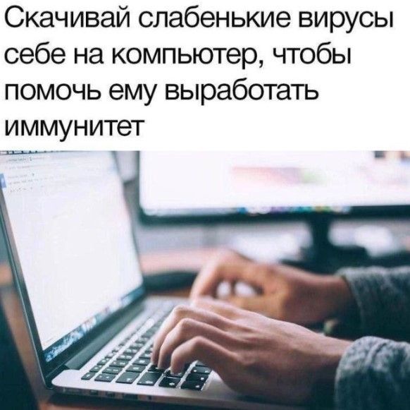 Скачивай слабенькие вирусы себе на компьютер, чтобы помочь ему выработать иммунитет