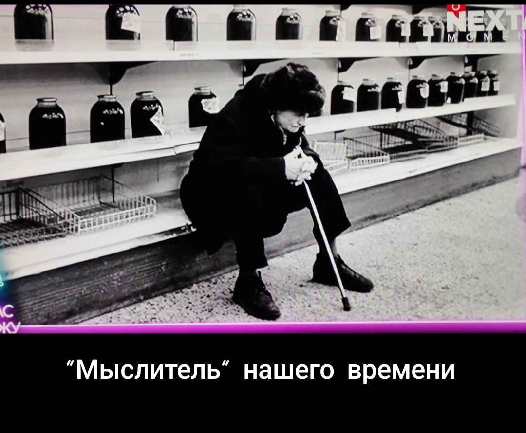 “Мыслитель” нашего времени