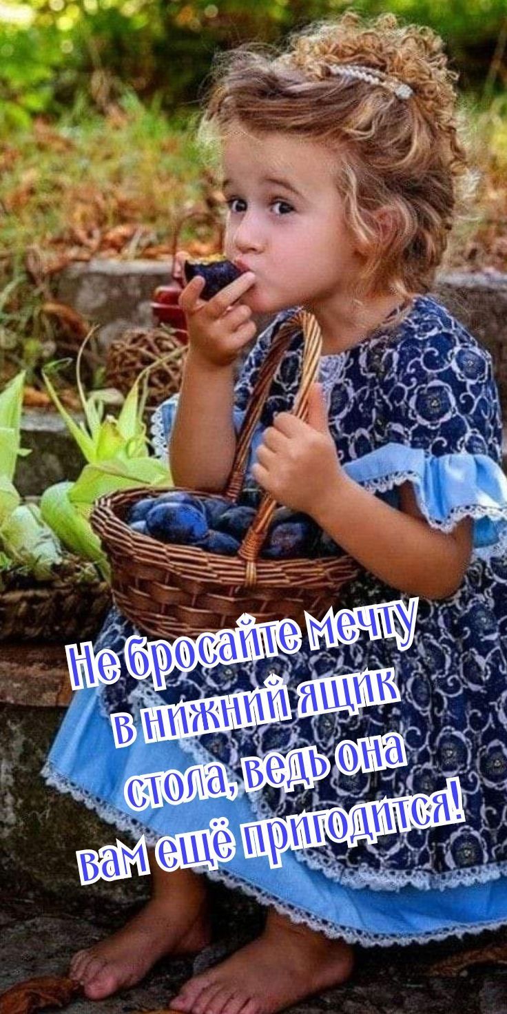 Не бросайте Мечту в нижний ящик стола, ведь она вам ещё пригодится!
