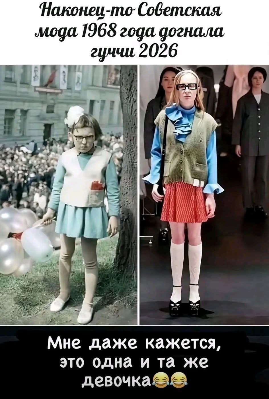Наконец-то Советская мода 1968 года догнала гуччи 2026. Мне даже кажется, это одна и та же девочка.