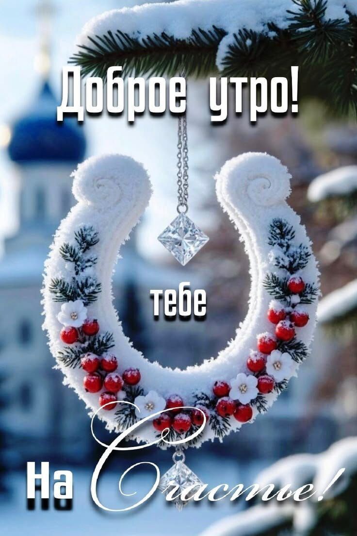 Доброе утро! тебе На Счастье!