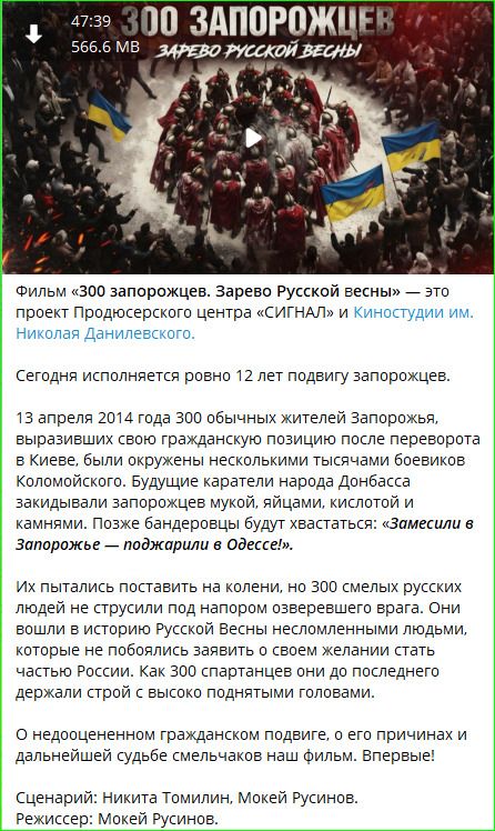 47:39 566.6 MB 300 ЗАПОРОЖЦЕВ ЗАРЕВО РУССКОЙ ВЕСНЫ Фильм «300 запорожцев. Зарево Русской весны» — это проект Продюсерского центра «СИГНАЛ» и Киностудии им. Николая Данилевского. Сегодня исполняется ровно 12 лет подвигу запорожцев. 13 апреля 2014 года 300 обычных жителей Запорожья, выразивших свою гражданскую позицию после переворота в Киеве, были