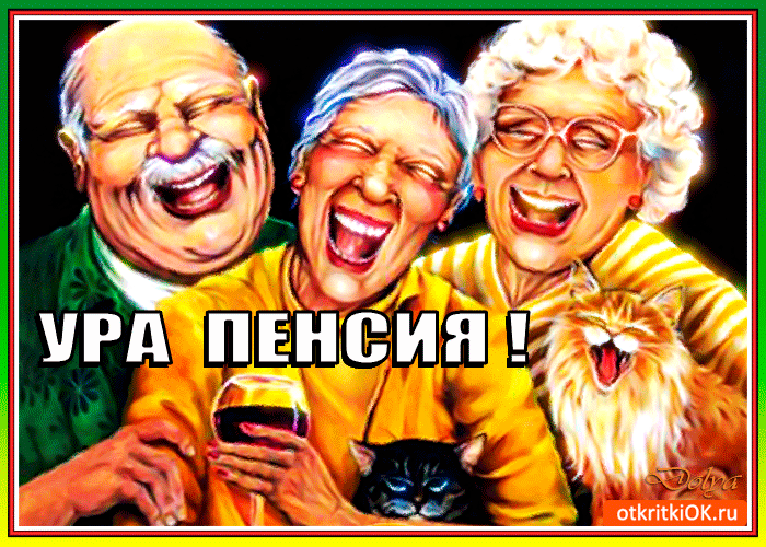 Ура пенсия !