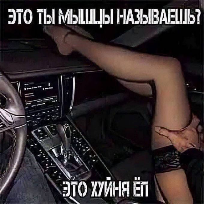 ЭТО ТЫ МЫШЦЫ НАЗЫВАЕШЬ? ЭТО ХУЙНЯ ЁП