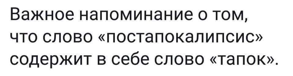Важное напоминание о том, что слово «постапокалипсис» содержит в себе слово «тапок».
