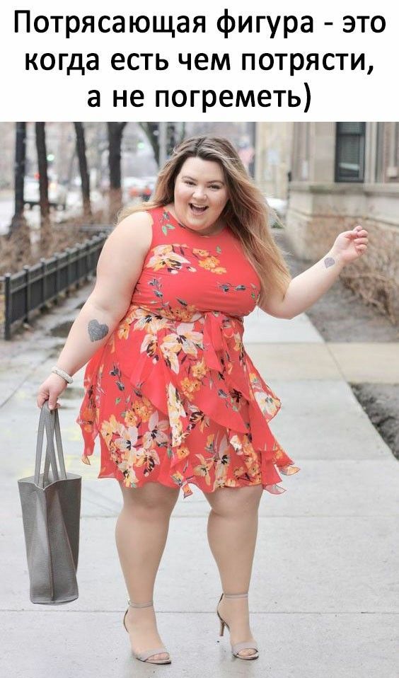 Потрясающая фигура - это когда есть чем потрясти, а не погреметь)