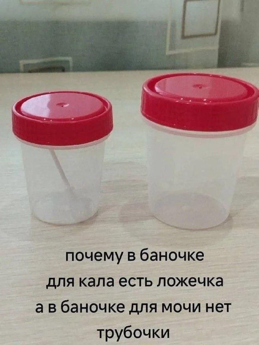 почему в баночке для кала есть ложечка а в баночке для мочи нет трубочки