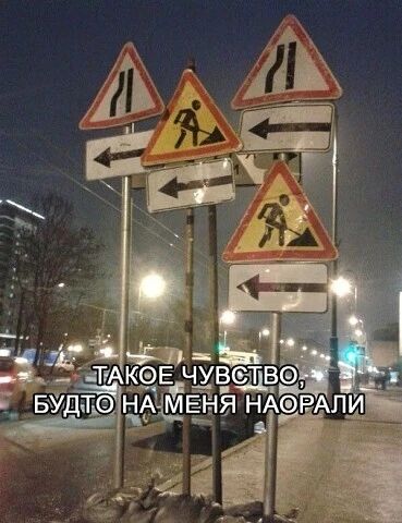 ТАКОЕ ЧУВСТВО, БУДТО НА МЕНЯ НАОРАЛИ. На изображении множество дорожных знаков: сужение дороги, дорожные работы, стрелки.