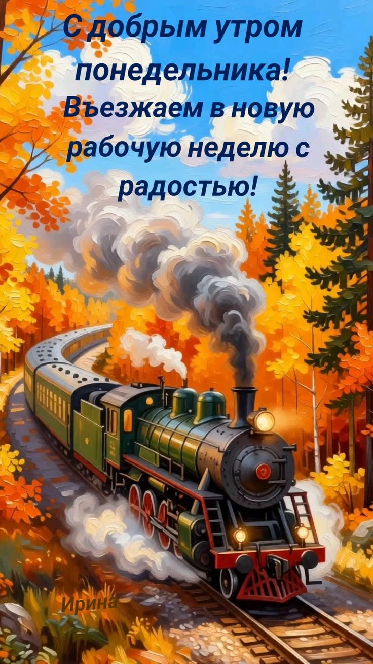 С добрым утром понедельника! Въезжаем в новую рабочую неделю с радостью!