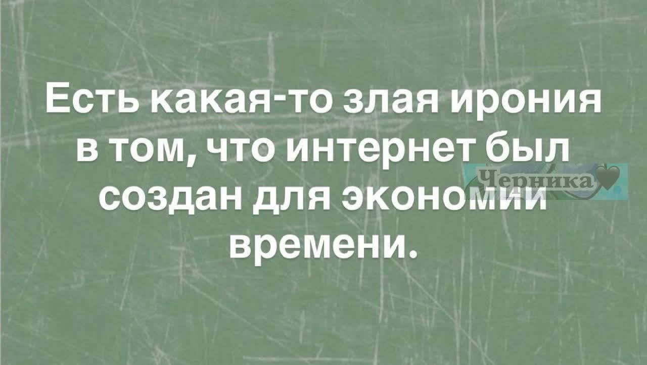 Есть какая-то злая ирония в том, что интернет был создан для экономии времени.