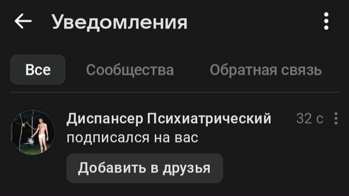 Уведомления Все Сообщества Обратная связь Диспансер Психиатрический 32 с подписался на вас Добавить в друзья