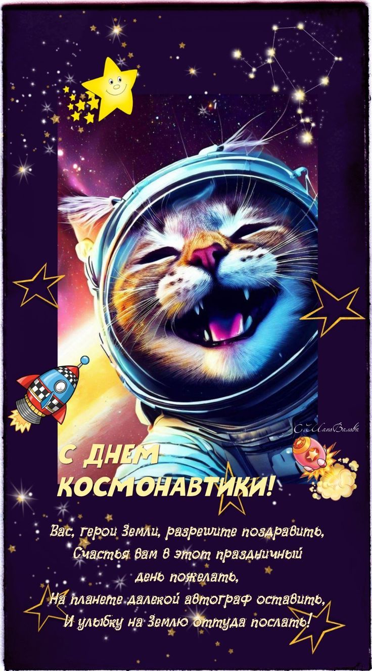 С ДНЕМ КОСМОНАВТИКИ! Вас, герои Земли, разрешите поздравить, Счастья вам в этот праздничный День пожелать, На планете далекой автограф оставить, И улыбку на Землю оттуда послать!