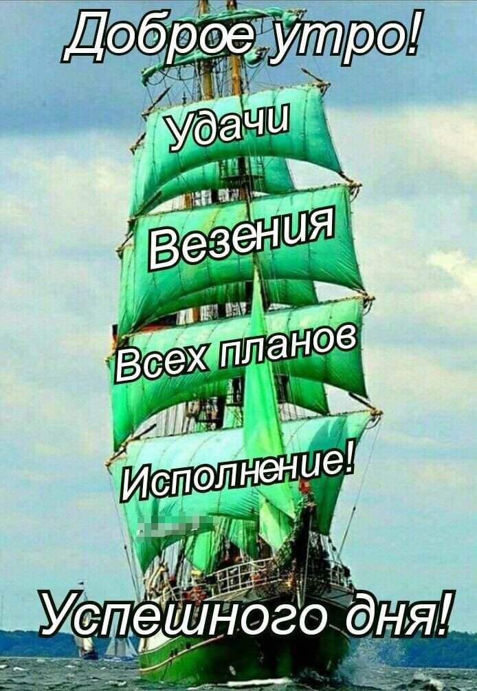 Доброе утро! Удачи Везения Всех планов Исполнение! Успешного дня!