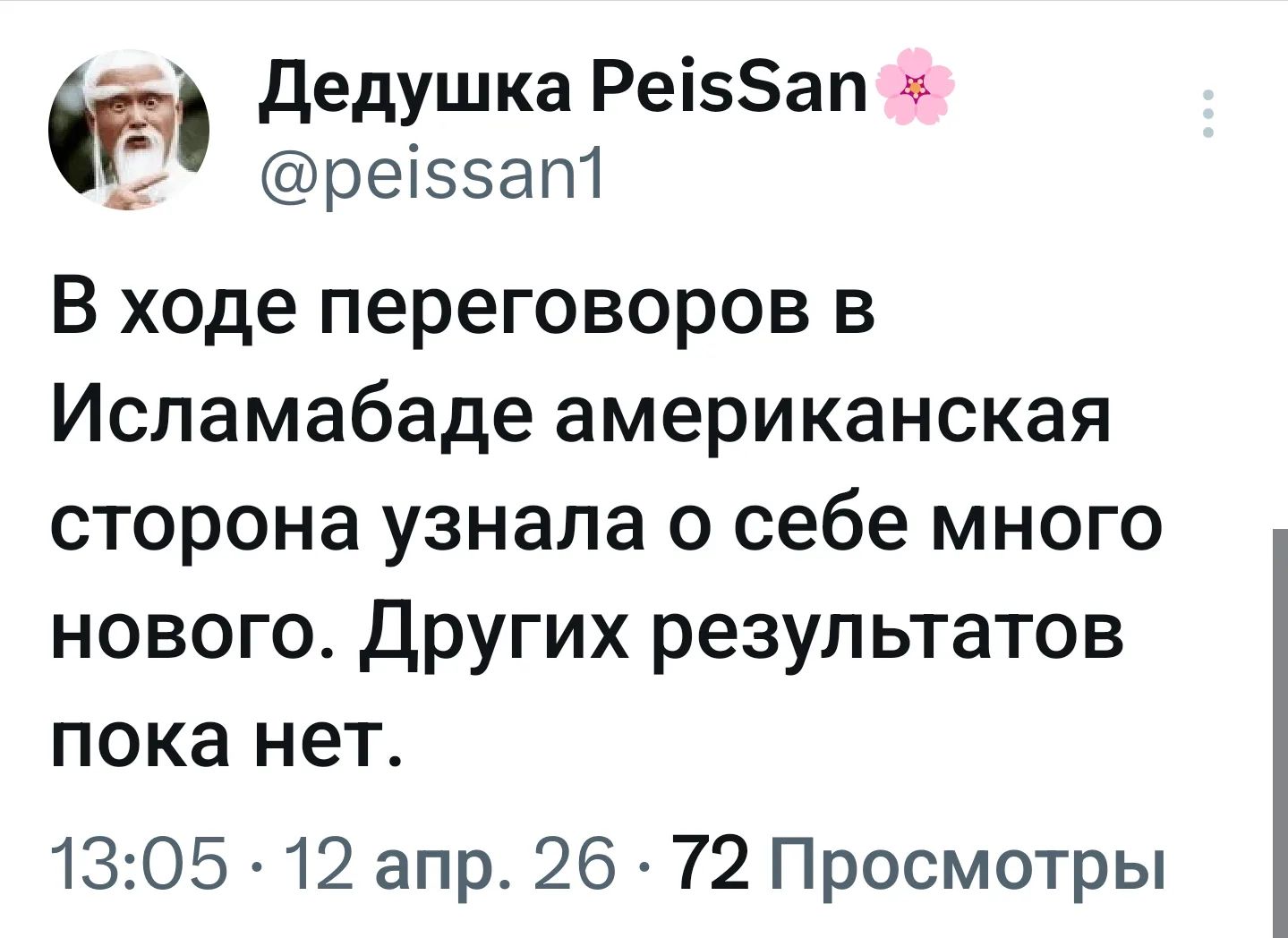 В ходе переговоров в Исламабаде американская сторона узнала о себе много нового. Других результатов пока нет.