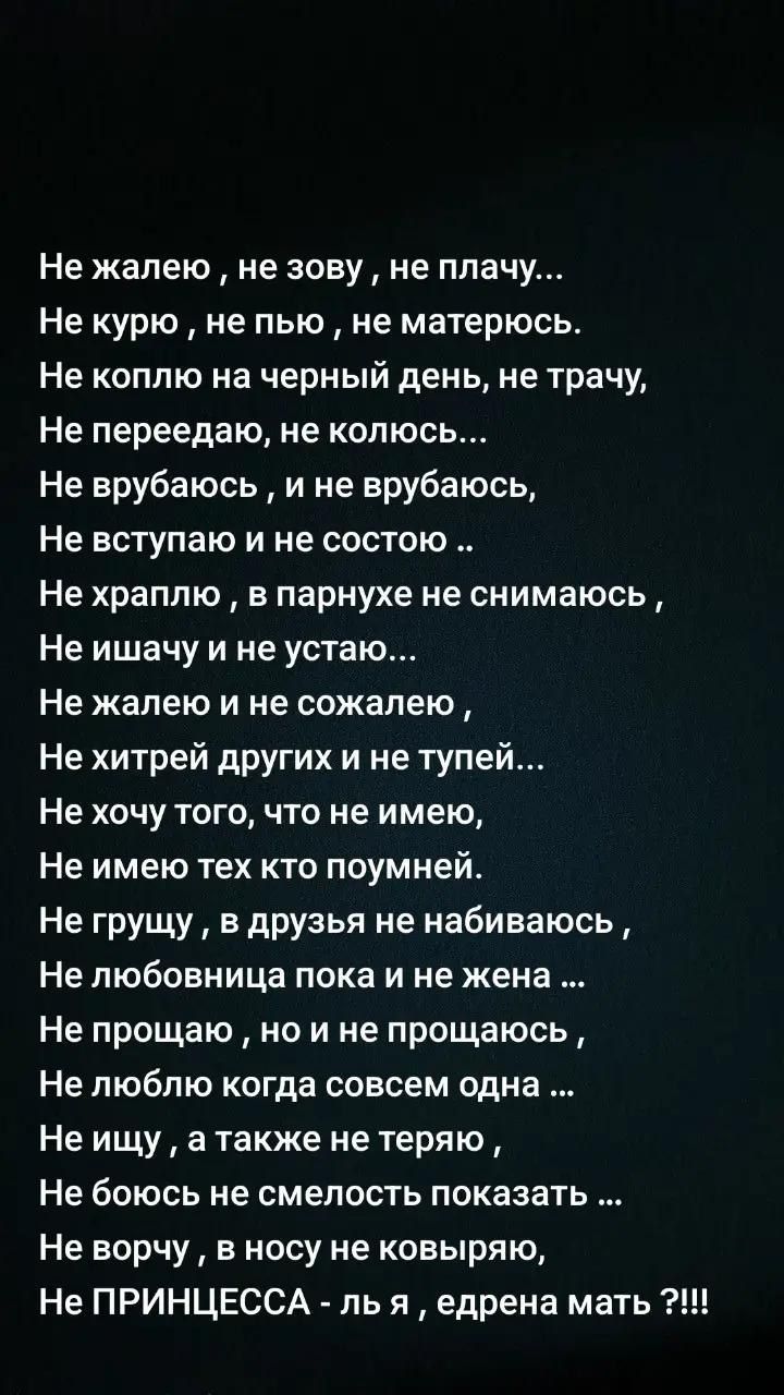 Не жалею, не зову, не плачу... Не курю, не пью, не матерюсь. Не коплю на черный день, не трачу, Не переедаю, не колюсь... Не врубаюсь, и не врубаюсь Не вступаю и не состою .. Не храплю, в парнухе не снимаюсь, Не ишачу и не устаю... Не жалею и не сожалею, Не хитрей других и не тупей... Не хочу того, что не имею, Не имею тех кто поумней. Не грущу, в