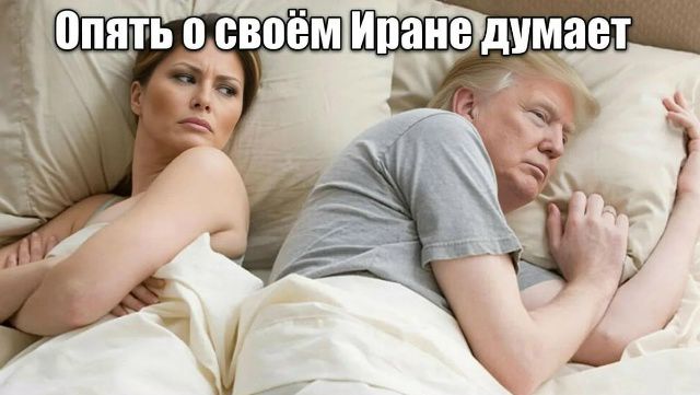 Опять о своём Иране думает