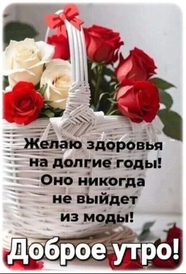 Желаю здоровья на долгие годы! Оно никогда не выйдет из моды! Доброе утро!
