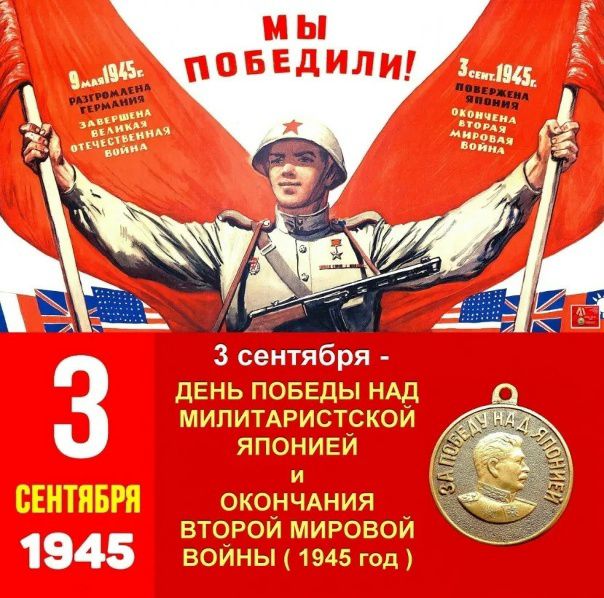 МЫ ПОБЕДИЛИ! 9 мая 1945 г. Разгромлена Германия. Завершена Великая Отечественная война. 3 сент. 1945 г. Повержена Япония. Окончена Вторая мировая война. 3 сентября 1945. День победы над милитаристской Японией и окончания Второй мировой войны (1945 год). За победу над Японией.