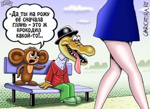 Да ты на рожу её сначала глянь - это ж крокодил какой-то!