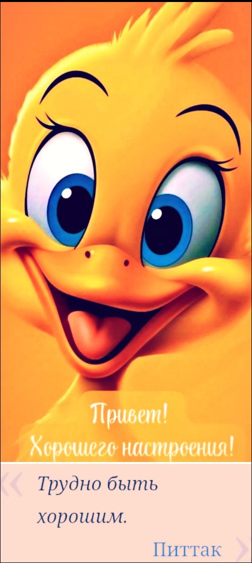 Привет! Хорошего настроения! Трудно быть хорошим. Питтак