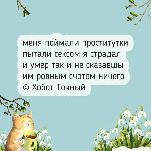 меня поймали проститутки пытали сексом я страдал и умер так и не сказавши им ровным счетом ничего © Хобот Точный