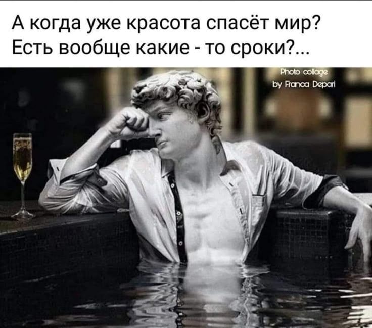 А когда уже красота спасёт мир? Есть вообще какие - то сроки?...