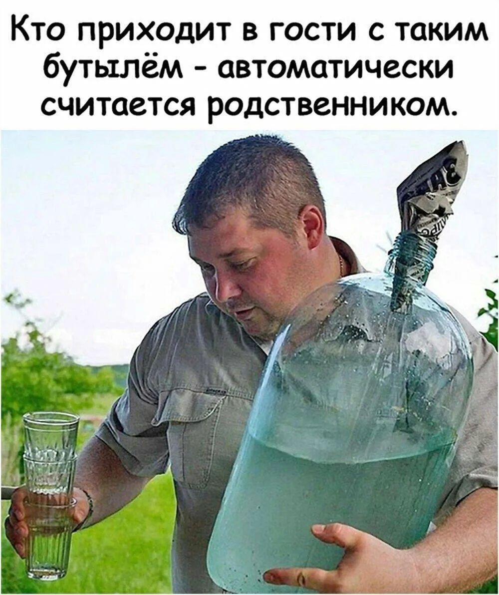 Кто приходит в гости с таким бутылём - автоматически считается родственником.