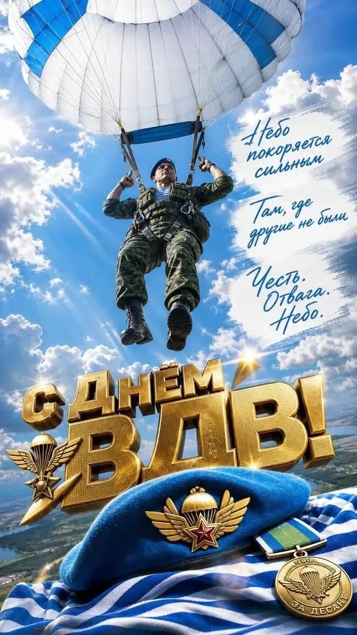Небо покоряется сильным Там, где другие не были Честь. Отвага. Небо. С ДНЕМ ВДВ! ЗА ДЕСАНТ