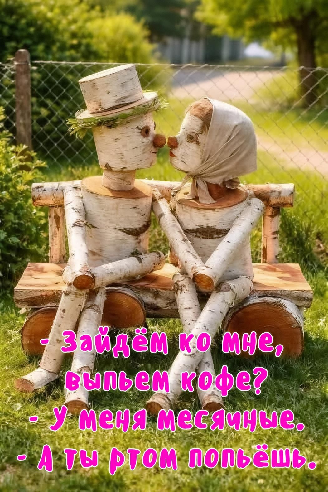- Зайдём ко мне, выпьем кофе? - У меня месячные. - А ты ртом попьёшь.