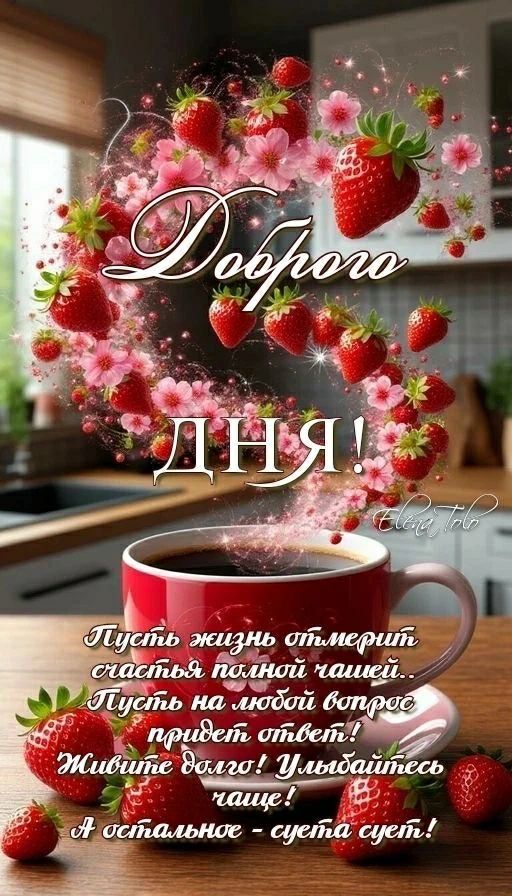 Доброго ДНЯ! Пусть жизнь отмерит счастья полной чашей... Пусть на любой вопрос придет ответ! Живите долго! Улыбайтесь чаще! А остальное - суета сует!