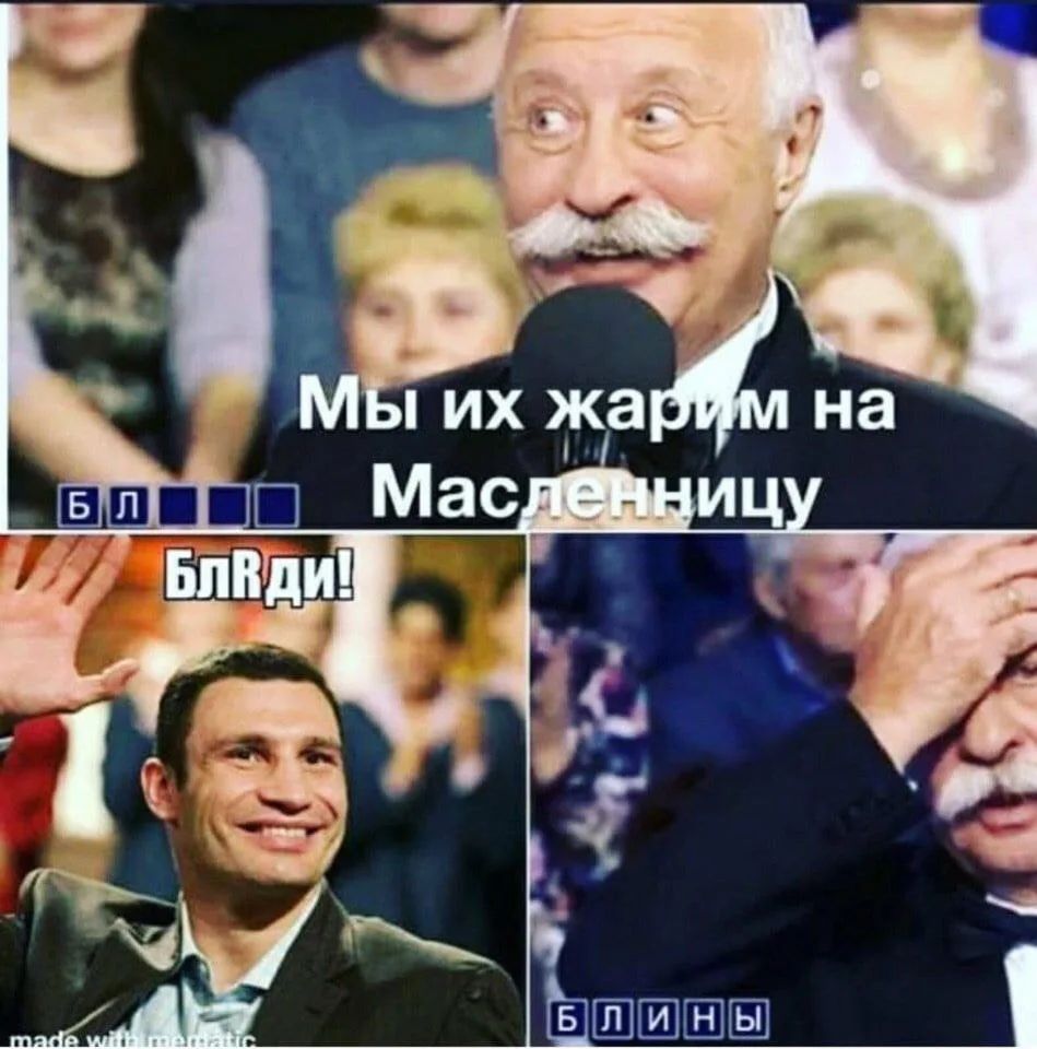 Мы их жарим на Масленицу БлЯДИ! БЛИНЫ
