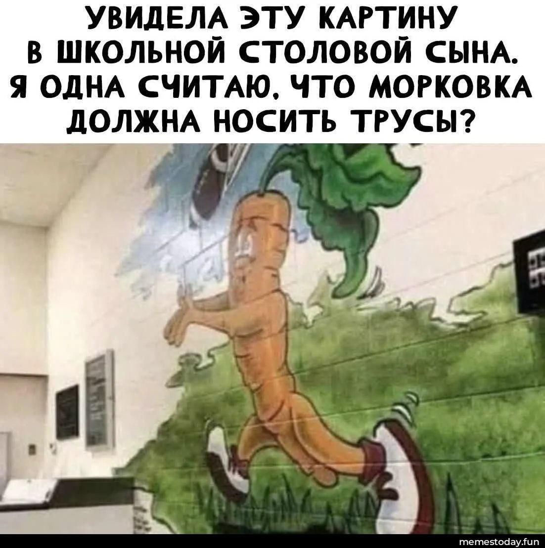 УВИДЕЛА ЭТУ КАРТИНУ В ШКОЛЬНОЙ СТОЛОВОЙ СЫНА. Я ОДНА СЧИТАЮ, ЧТО МОРКОВКА ДОЛЖНА НОСИТЬ ТРУСЫ?