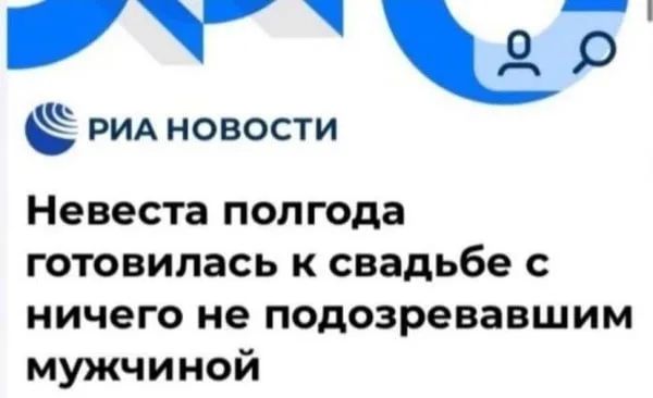 РИА НОВОСТИ Невеста полгода готовилась к свадьбе с ничего не подозревавшим мужчиной