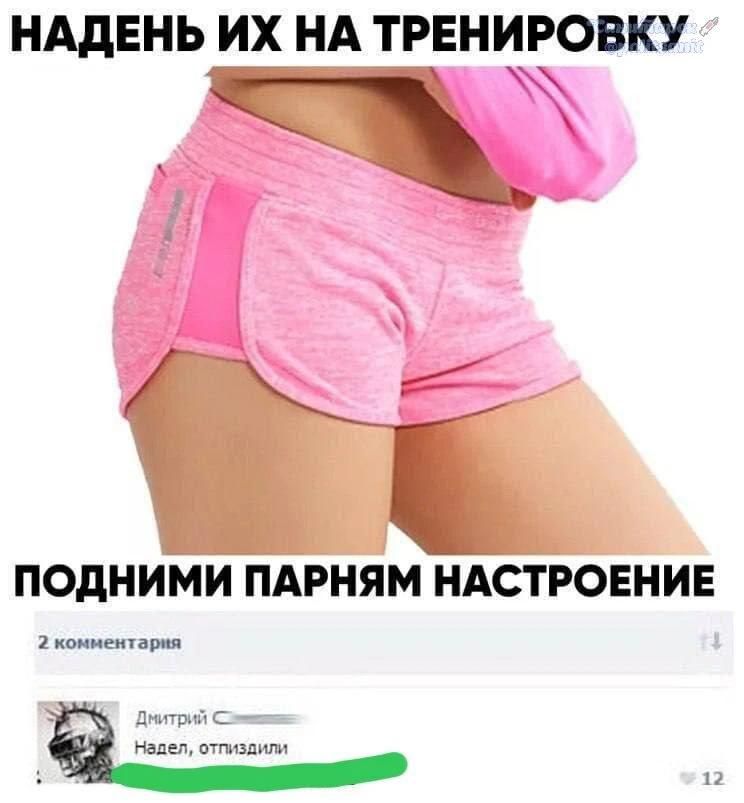 НАДЕНЬ ИХ НА ТРЕНИРОВКУ ПОДНИМИ ПАРНЯМ НАСТРОЕНИЕ Дмитрий: Надел, отпиздили