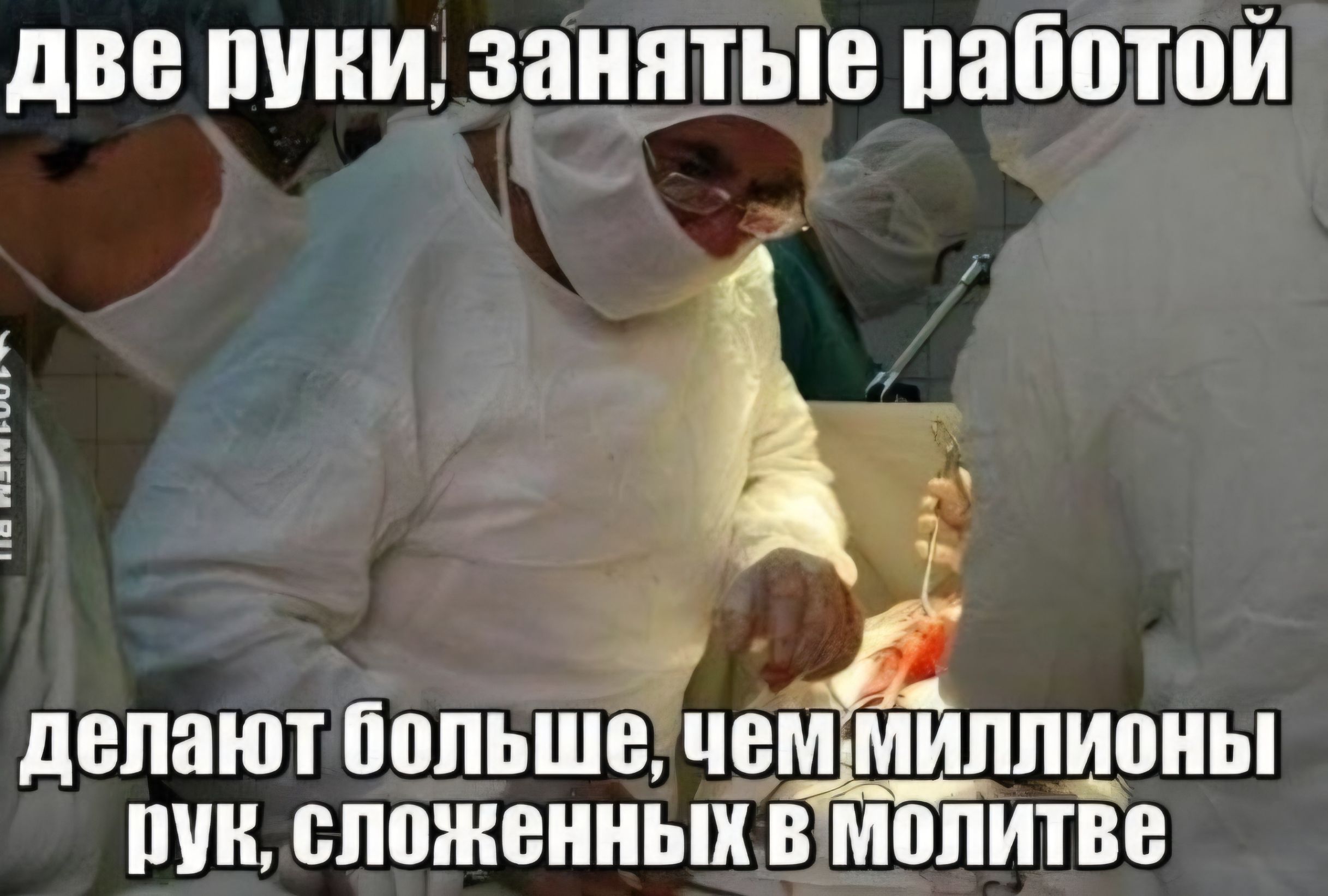 две руки, занятые работой делают больше, чем миллионы рук, сложенных в молитве