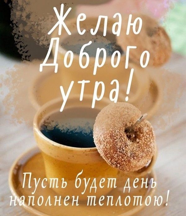 Желаю Доброго утра! Пусть будет день наполнен теплотою!