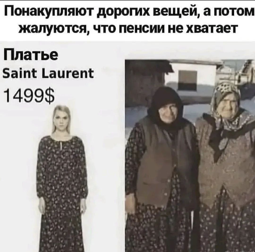Понакупляют дорогих вещей, а потом жалуются, что пенсии не хватает. Платье Saint Laurent 1499$