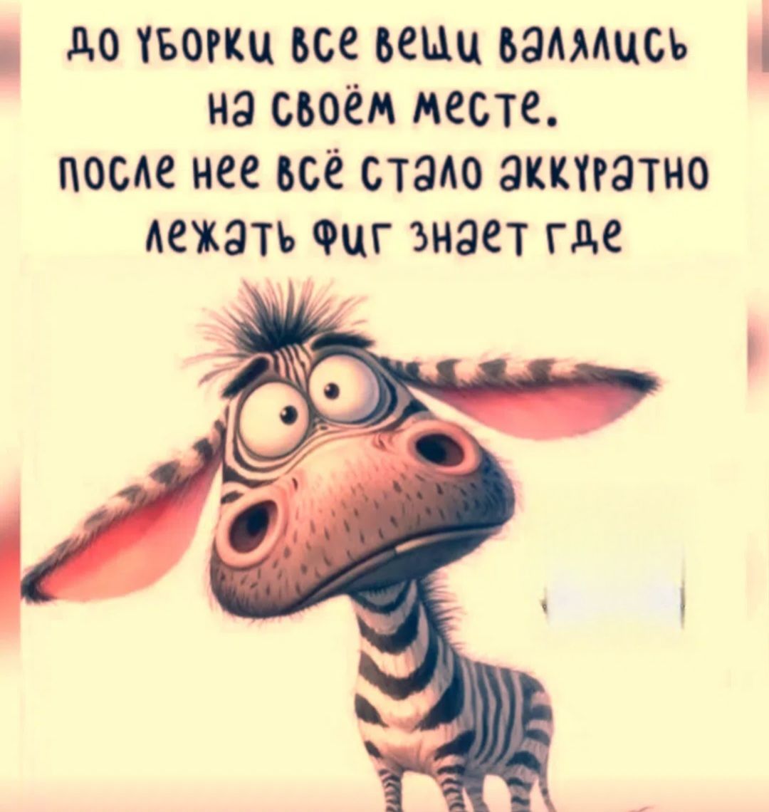 ДО УБОРКИ ВСЕ ВЕЩИ ВАЛЯЛИСЬ НА СВОЁМ МЕСТЕ. ПОСЛЕ НЕЁ ВСЁ СТАЛО АККУРАТНО ЛЕЖАТЬ ФИГ ЗНАЕТ ГДЕ