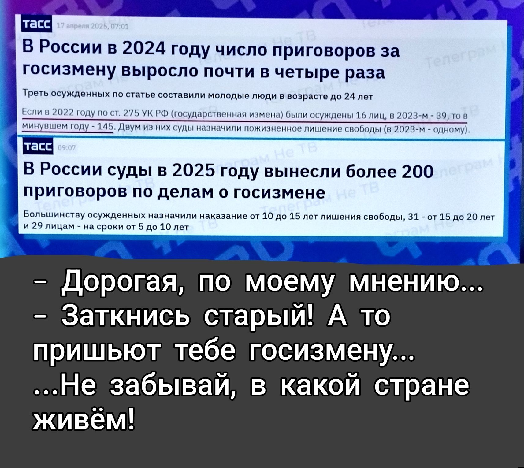 ТАСС 17 апреля 2025, 07:01 В России в 2024 году число приговоров за госизмену выросло почти в четыре раза Треть осужденных по статье составили молодые люди в возрасте до 24 лет Если в 2022 году по ст. 275 УК РФ (государственная измена) были осуждены 16 лиц, в 2023-м - 39, то в минувшем году - 145. Двум из них суды назначили пожизненное лишение