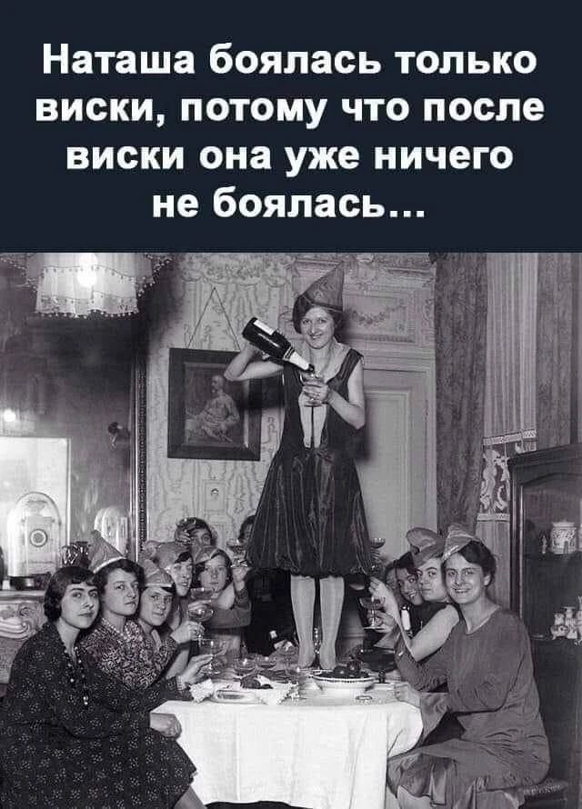 Наташа боялась только виски, потому что после виски она уже ничего не боялась...